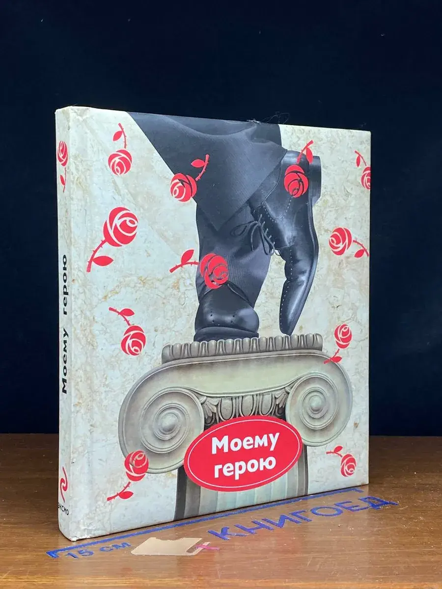 Моему герою