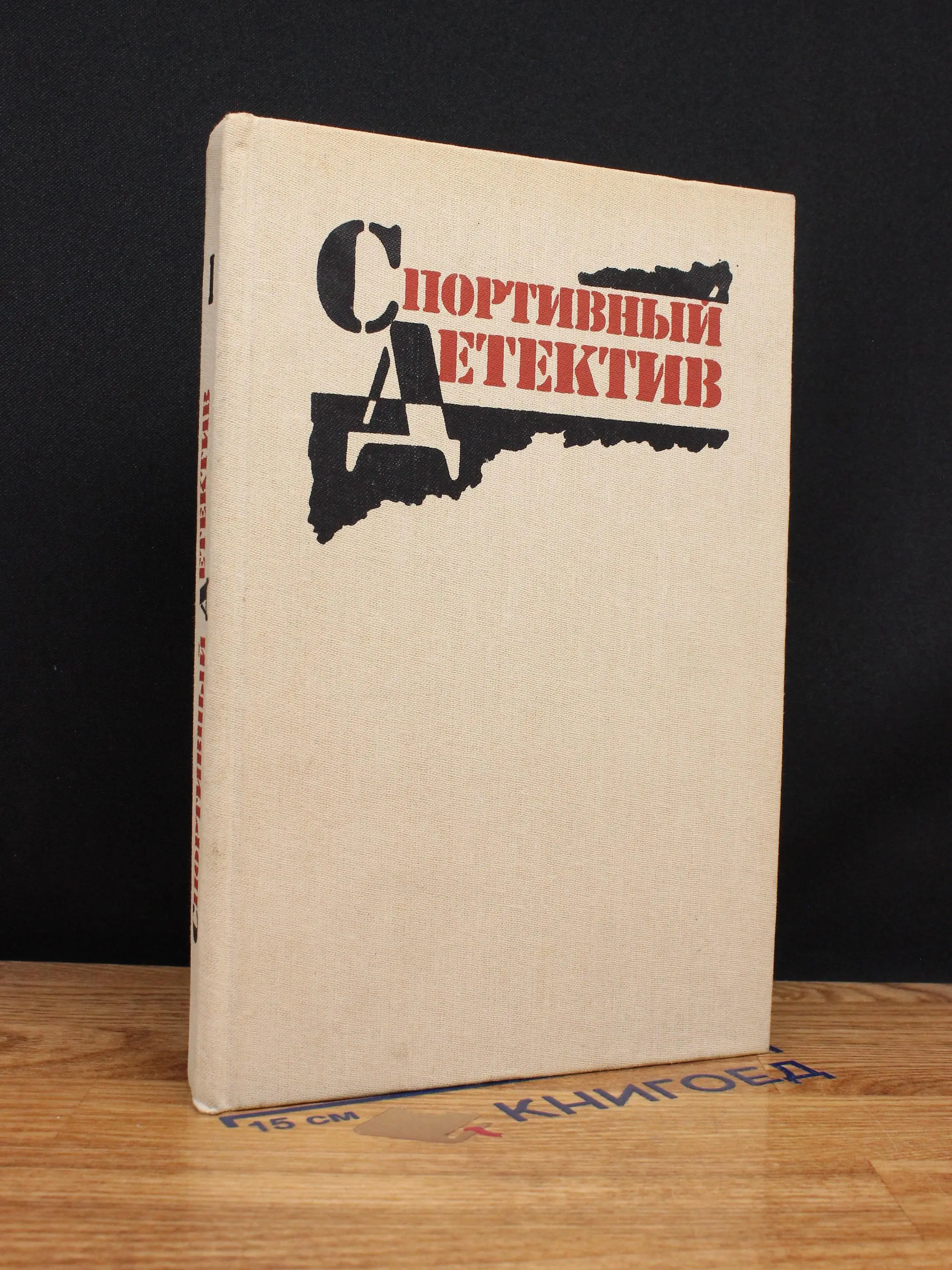 Спортивный детектив. В 8 томах. Том 1