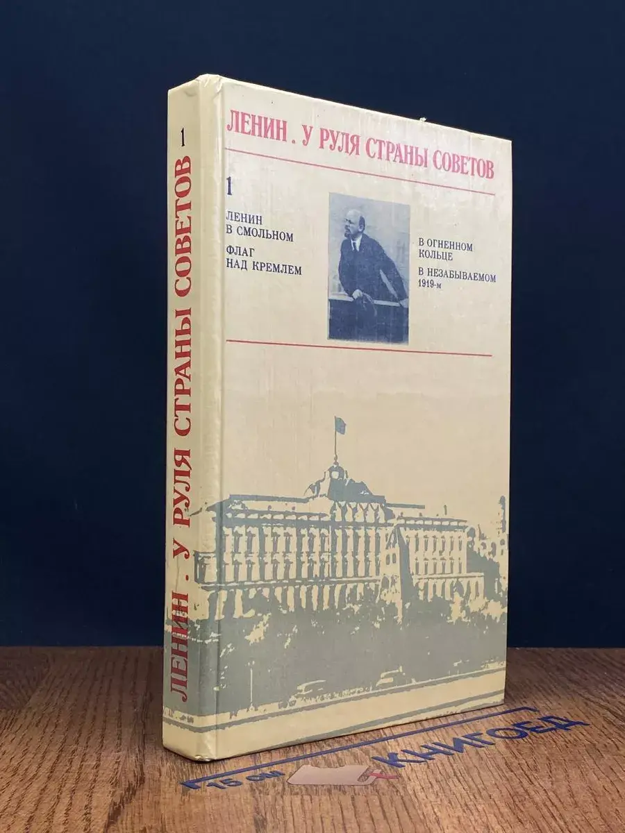 Ленин. У руля Страны Советов. Том 1
