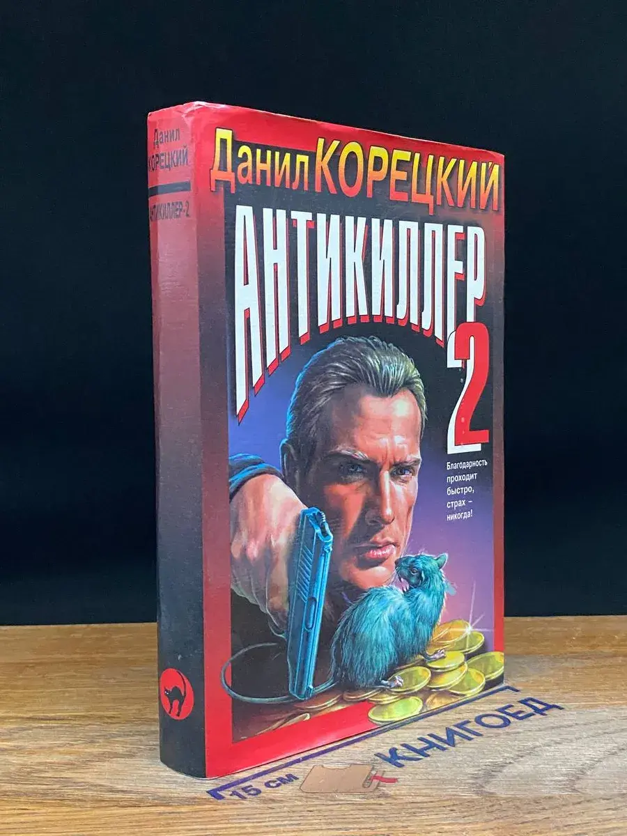 Антикиллер 2
