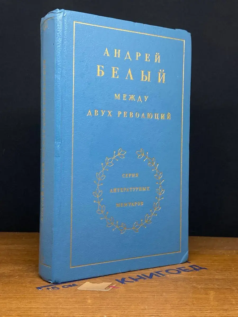 Между двух революций