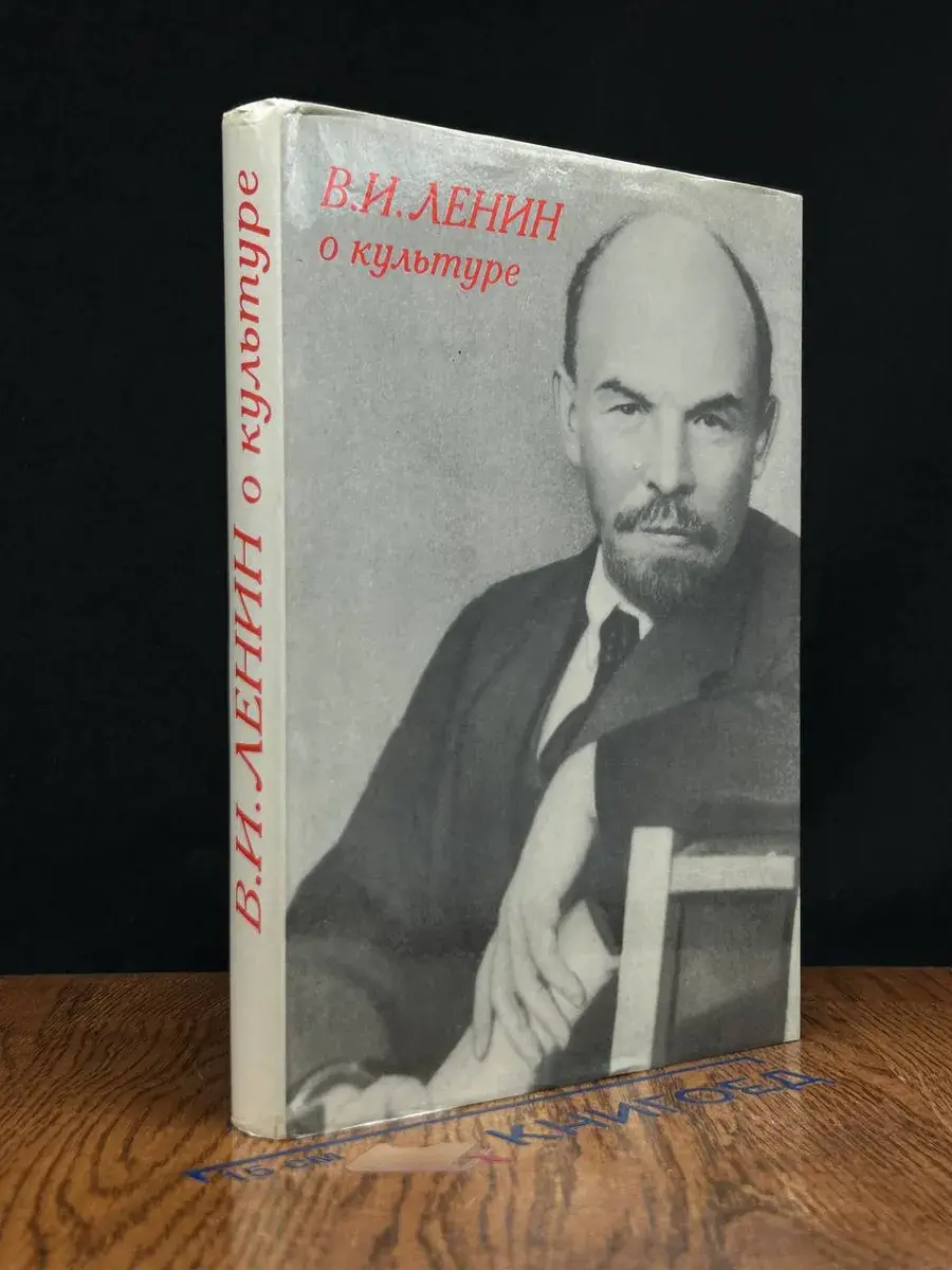 В. И. Ленин. О культуре