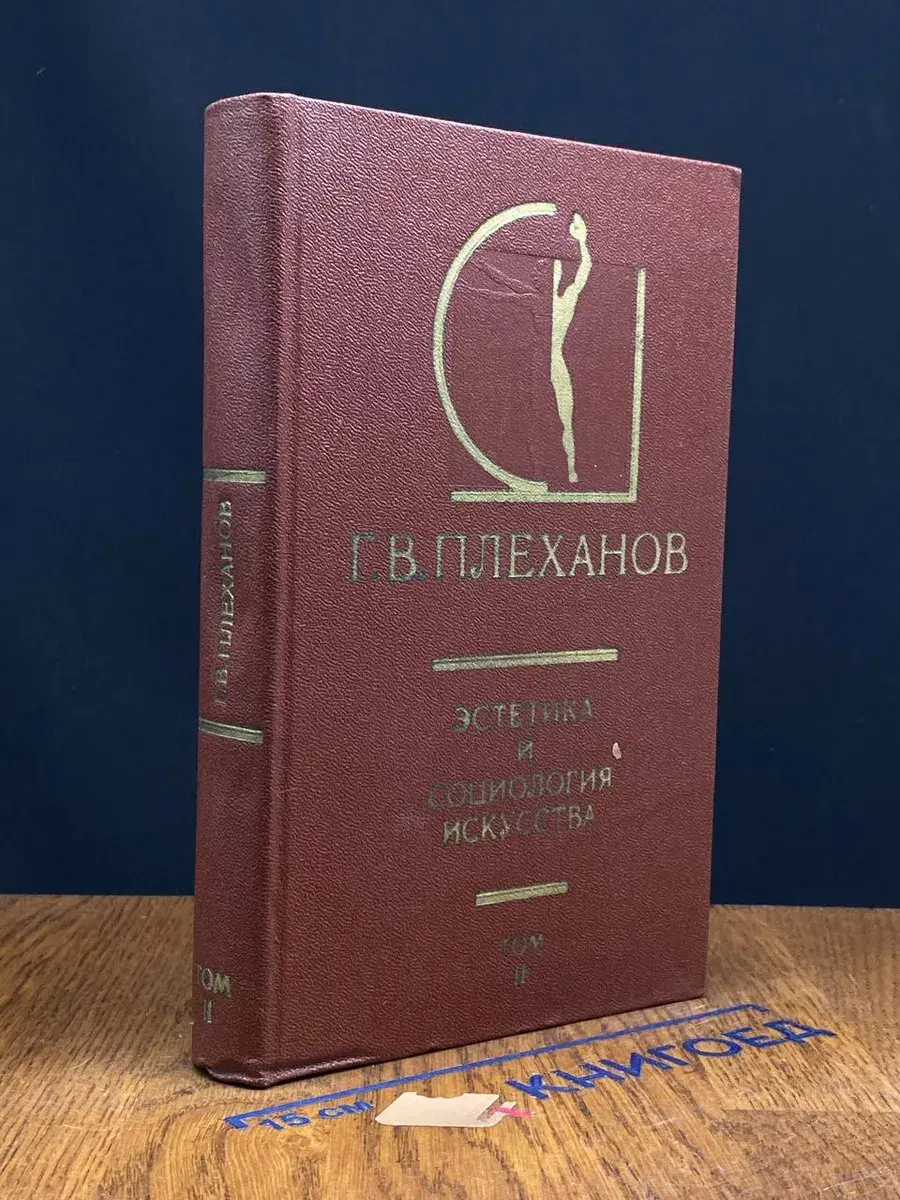 Эстетика и социология искусства. Том 2