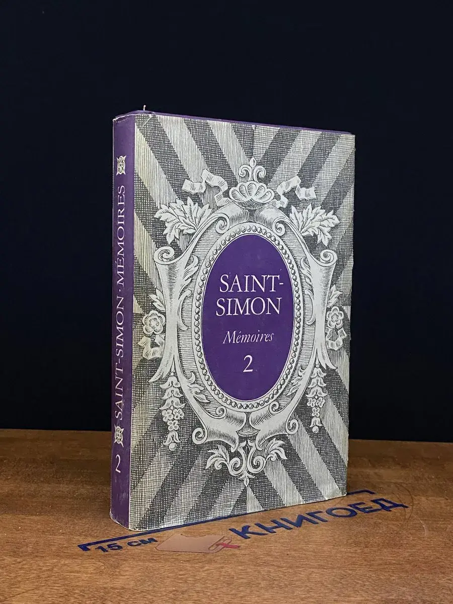 Saint-Simon. Mémoires. Tome 2