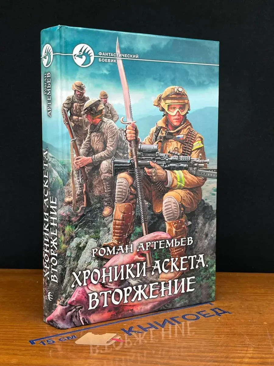 Хроники Аскета. Вторжение