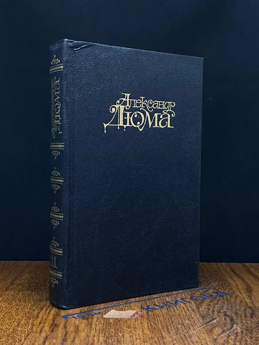 А. Дюма. Собрание сочинений. Том 11