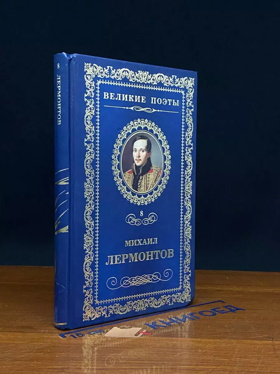 Великие поэты. Том 8. Лермонтов