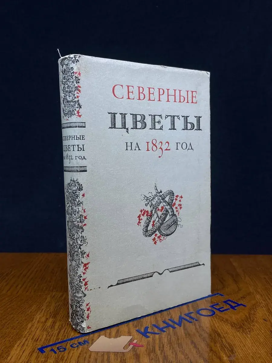 Северные цветы на 1832 год