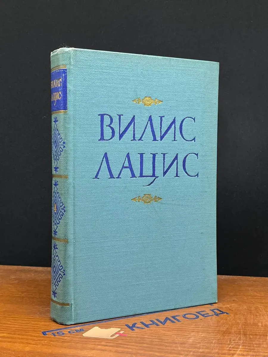 Вилис Лацис. Собрание сочинений в 9 томах. Том 4