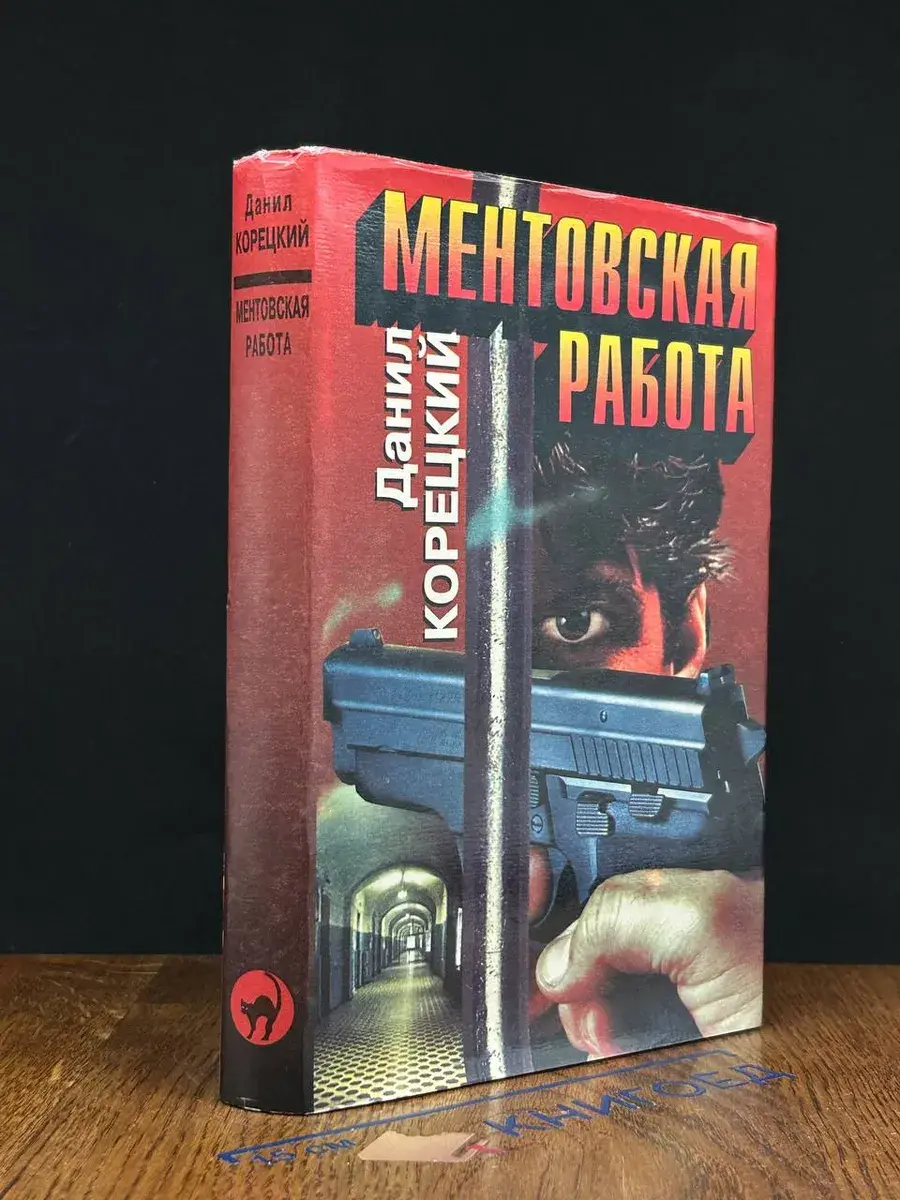 Ментовская работа