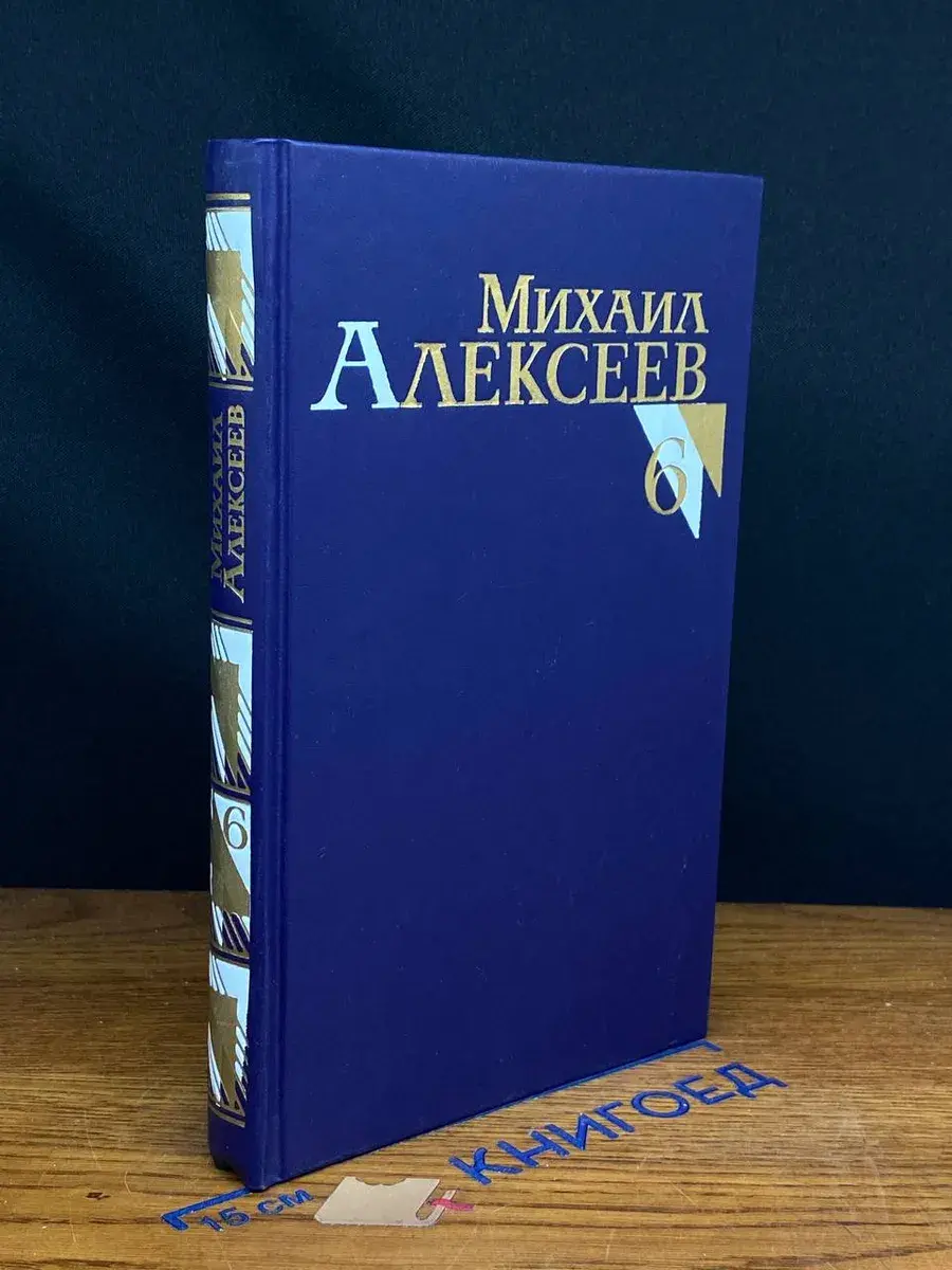 М. Алексеев. Собрание сочинений в 8 томах. Том 6