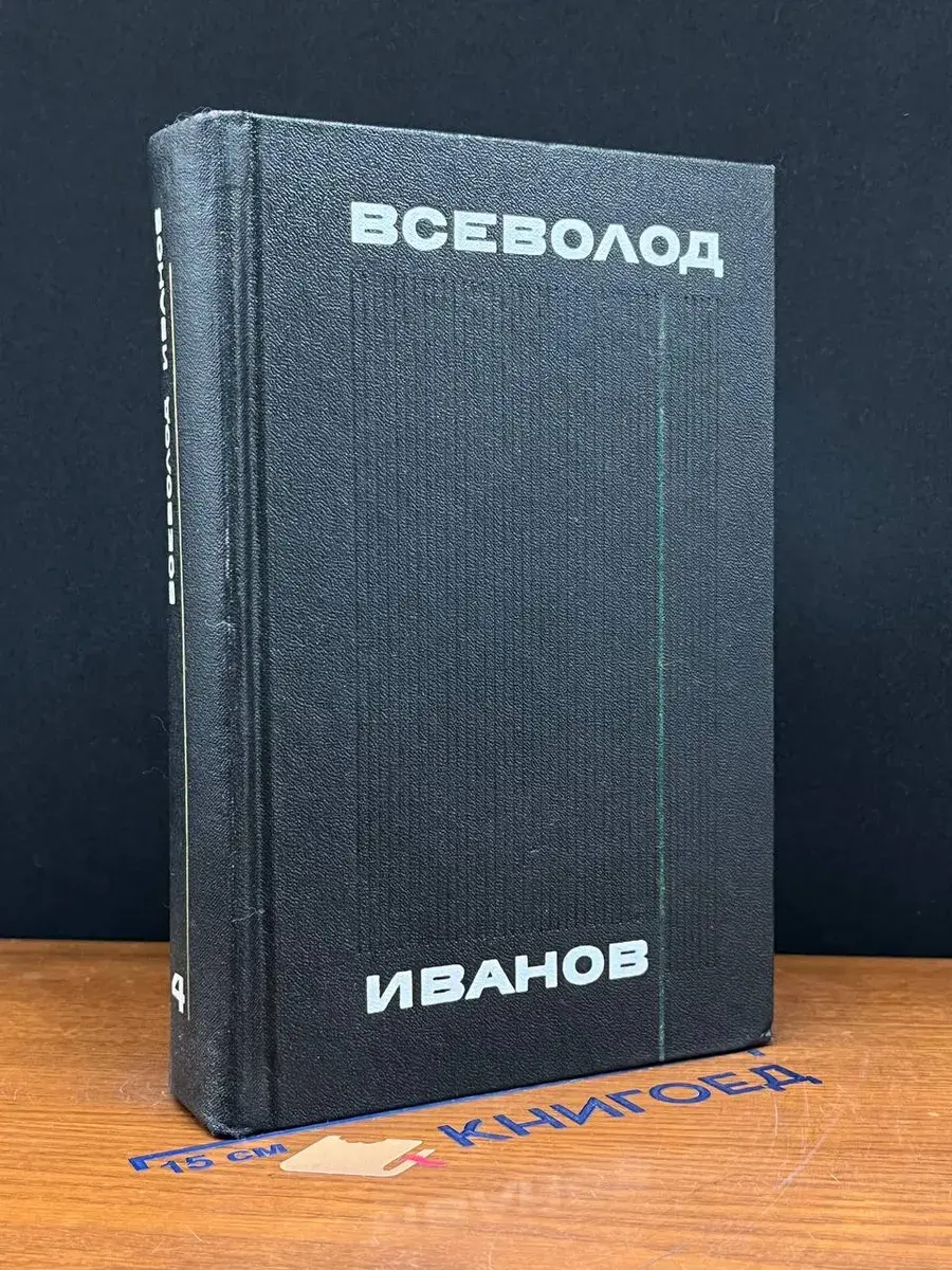 Всеволод Иванов. Собрание сочинений в 8 томах. Том 4
