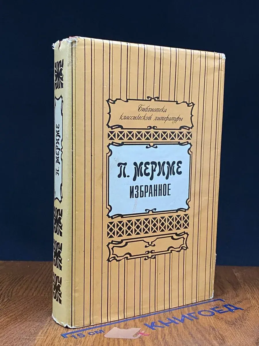 П. Мериме. Избранное