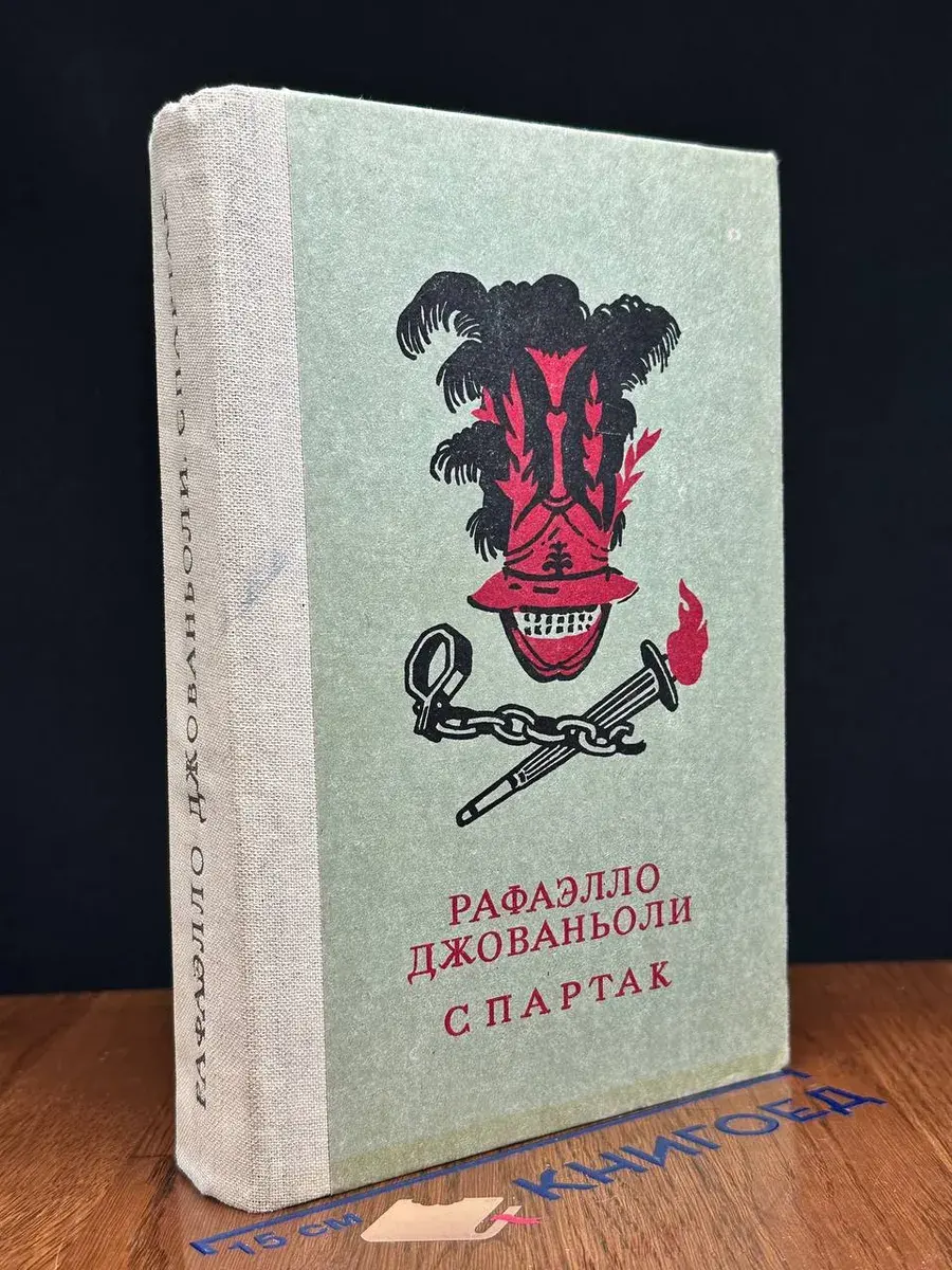 Спартак