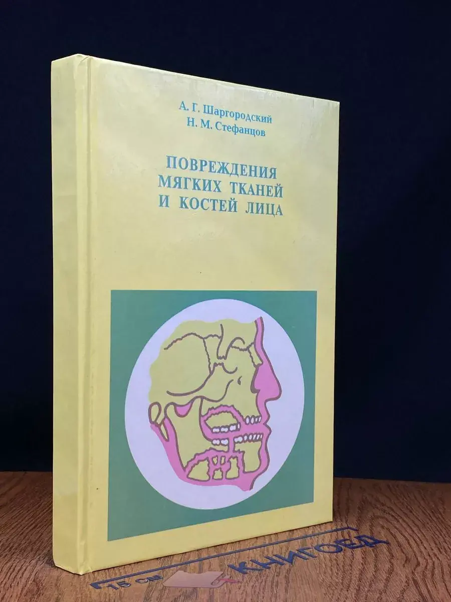 Повреждения мягких тканей и костей лица