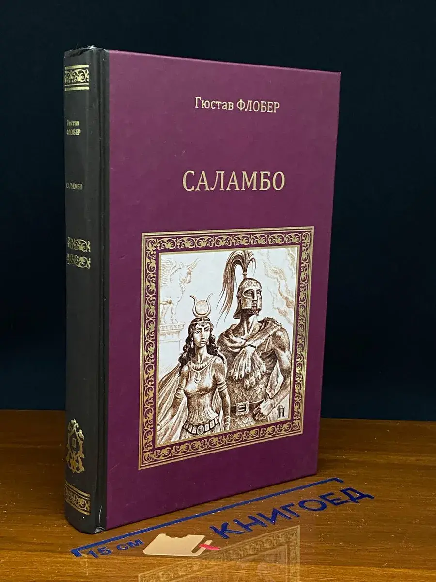 Саламбо