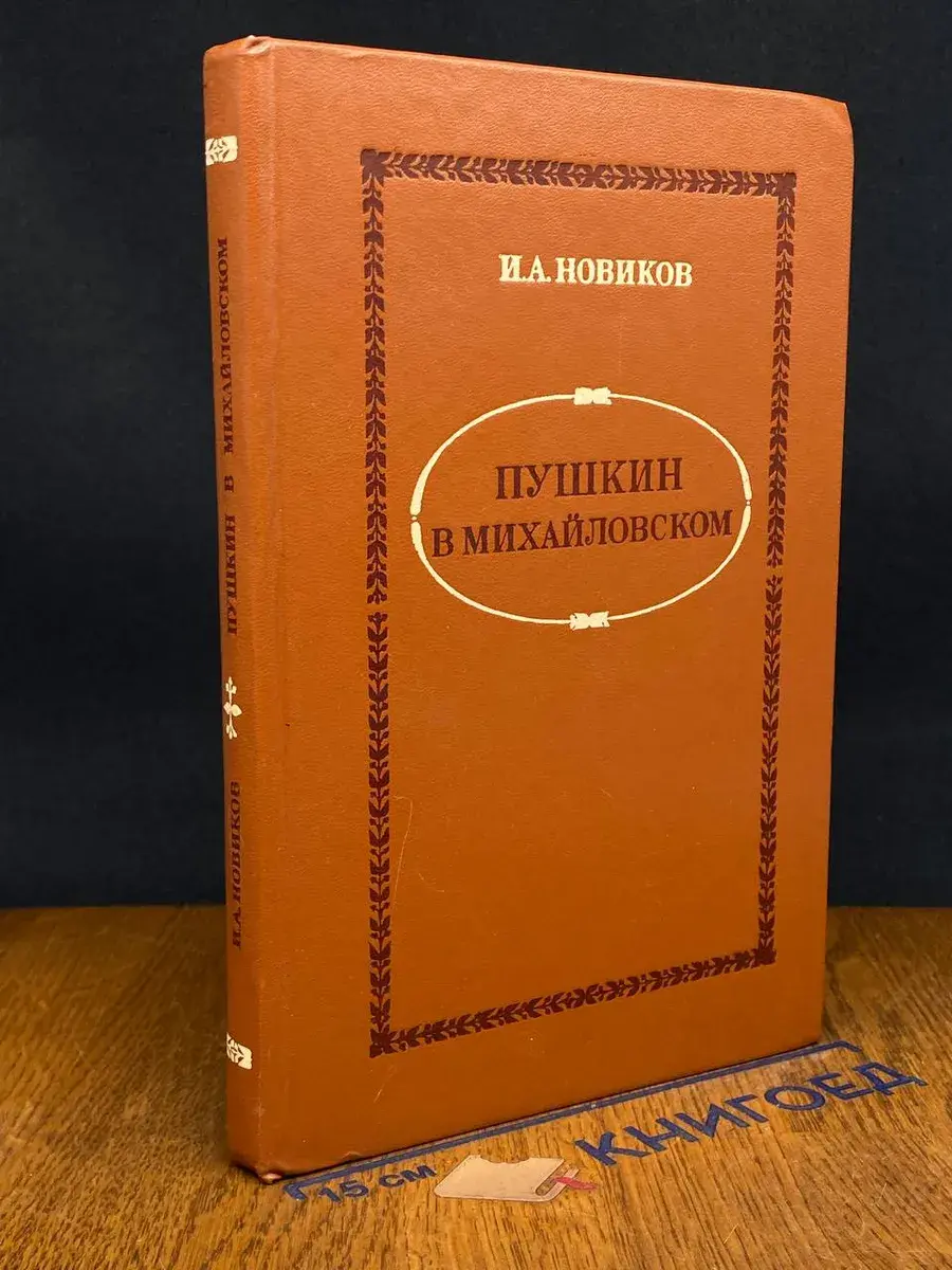 Пушкин в Михайловском. И. А. Новиков