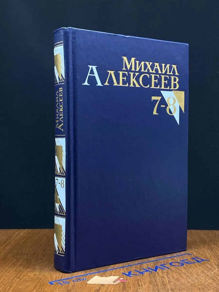 Михаил Алексеев. Собрание сочинений в 8 томах. Том 7-8