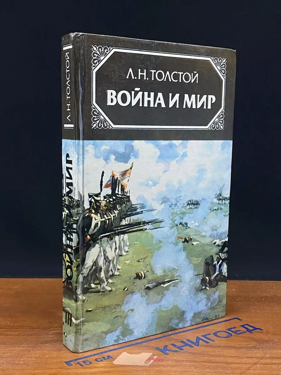 война и мир. Том 3