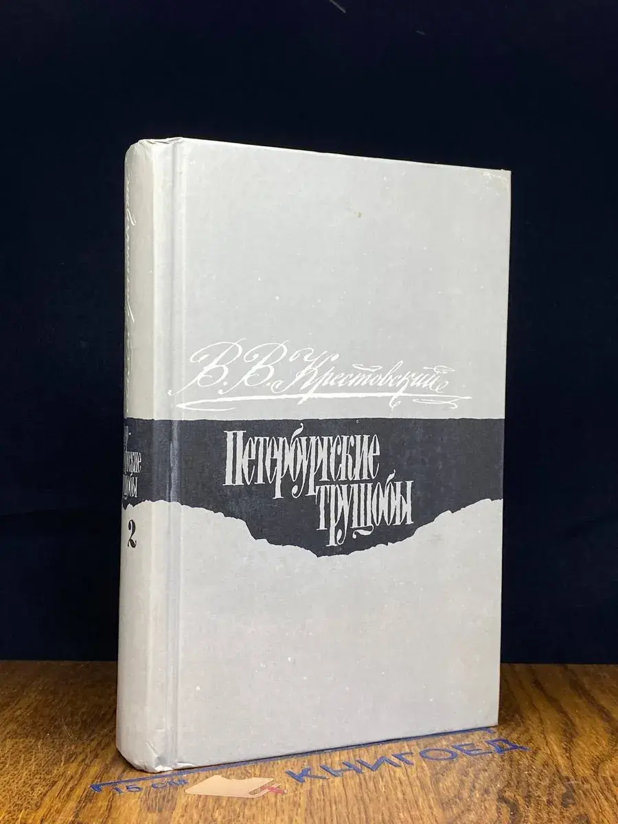 Петербургские трущобы. Том 2