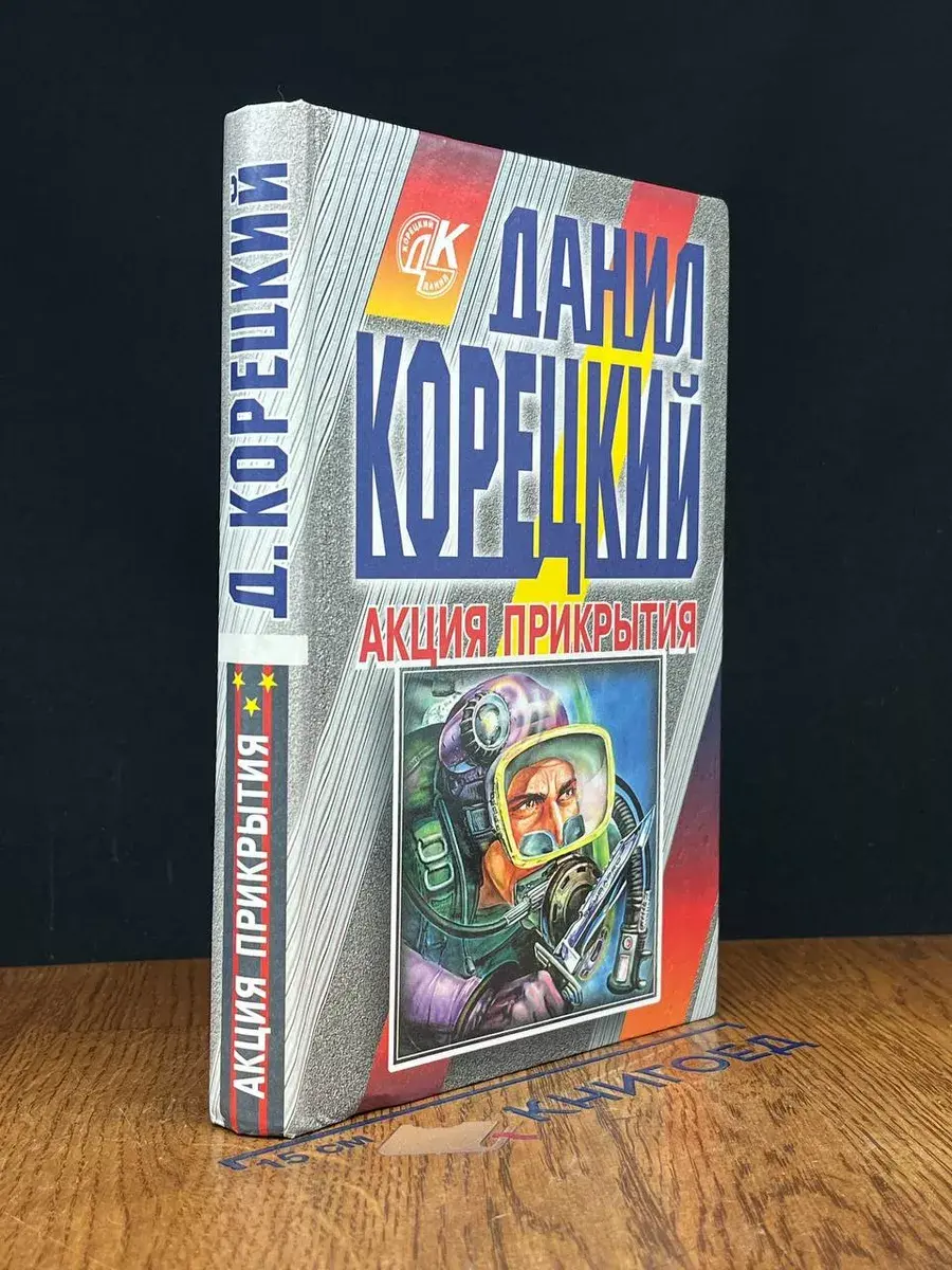 Акция прикрытия