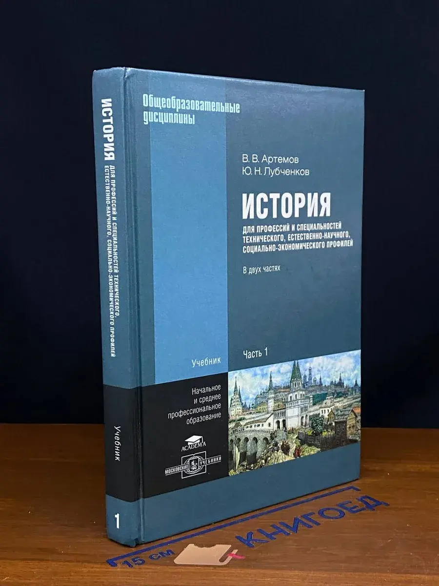 История для профессий и специальностей. Часть 1