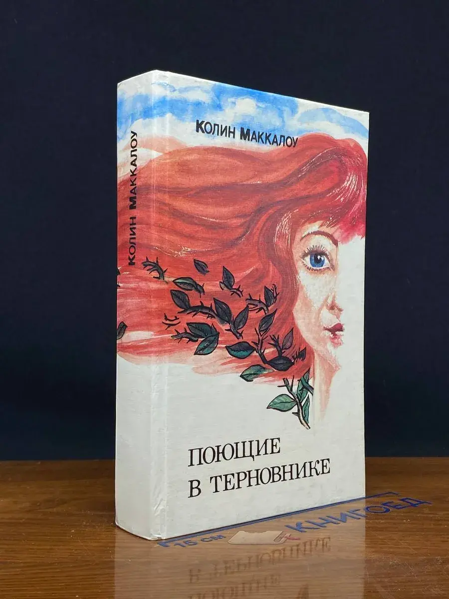 Поющие в терновнике