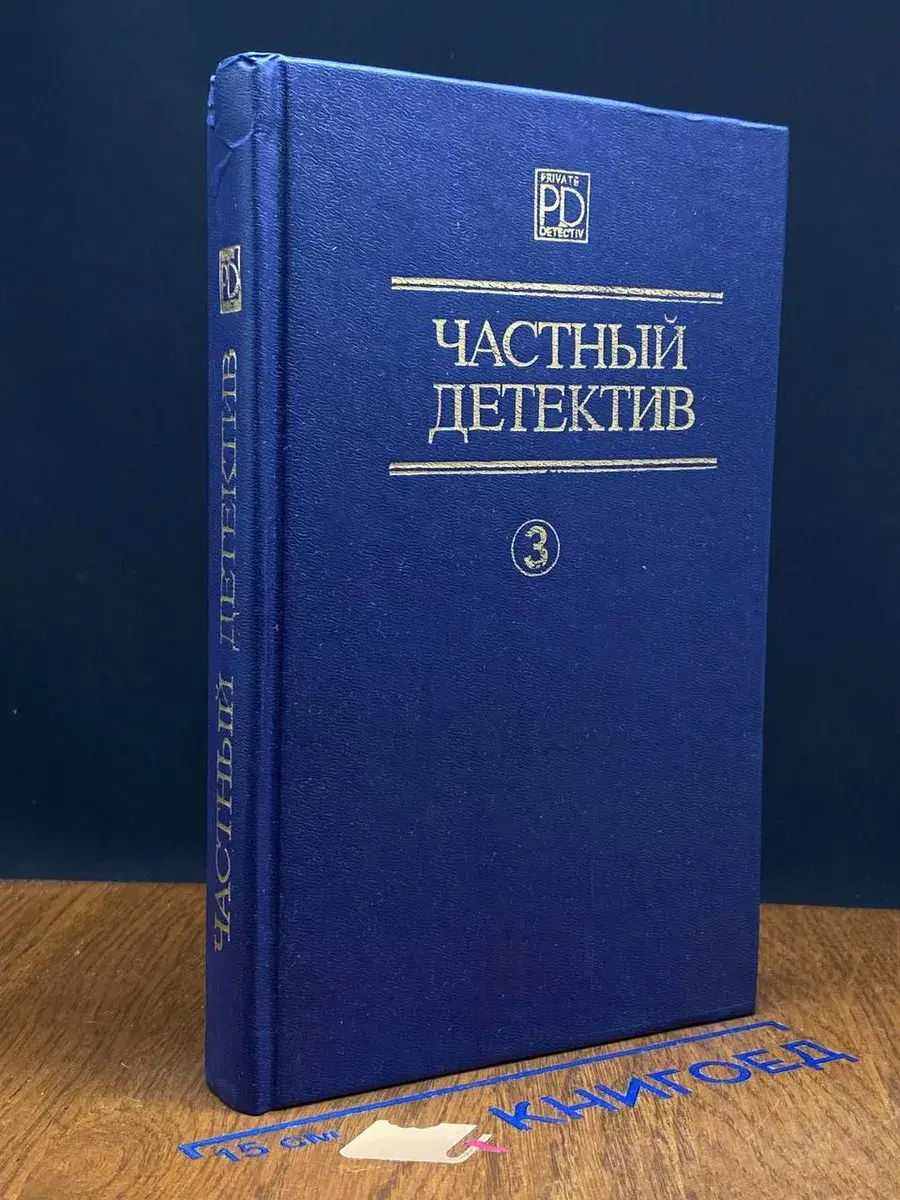 Частный детектив 3