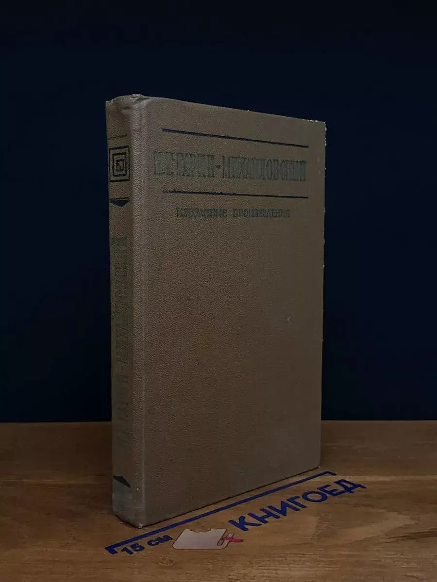 Н. Г. Гарин-Михайловский. Избранные произведения