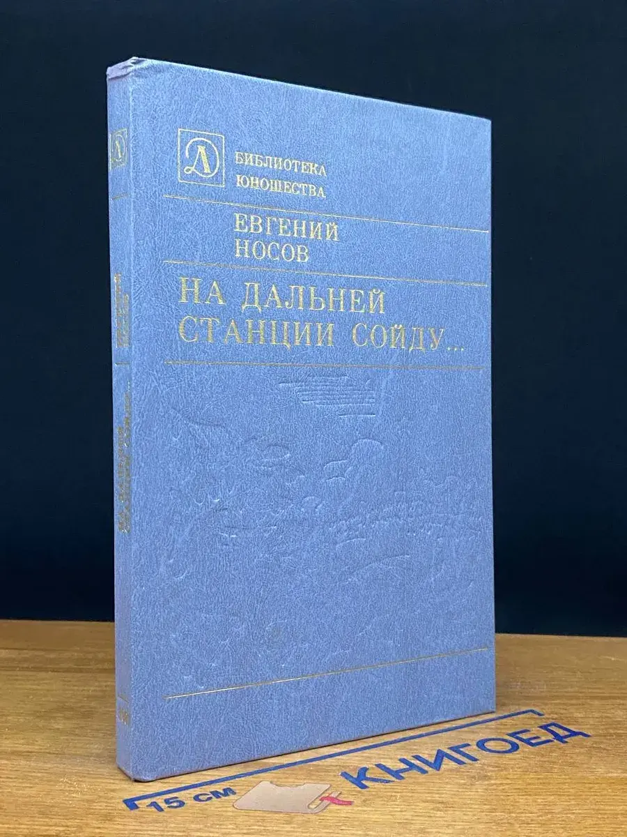 На дальней станции сойду..