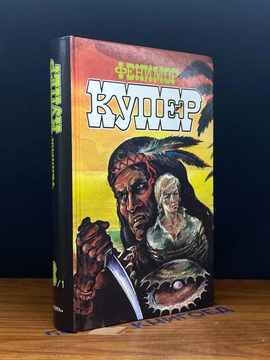 Купер. Избранные сочинения в 9 томах. Том 8. Книга 1