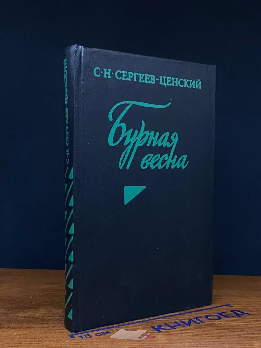 Бурная весна