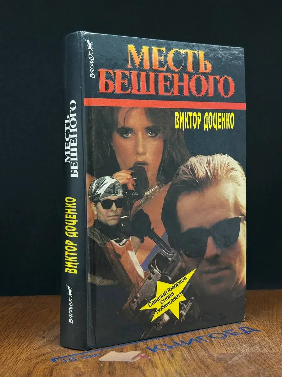 Месть Бешеного