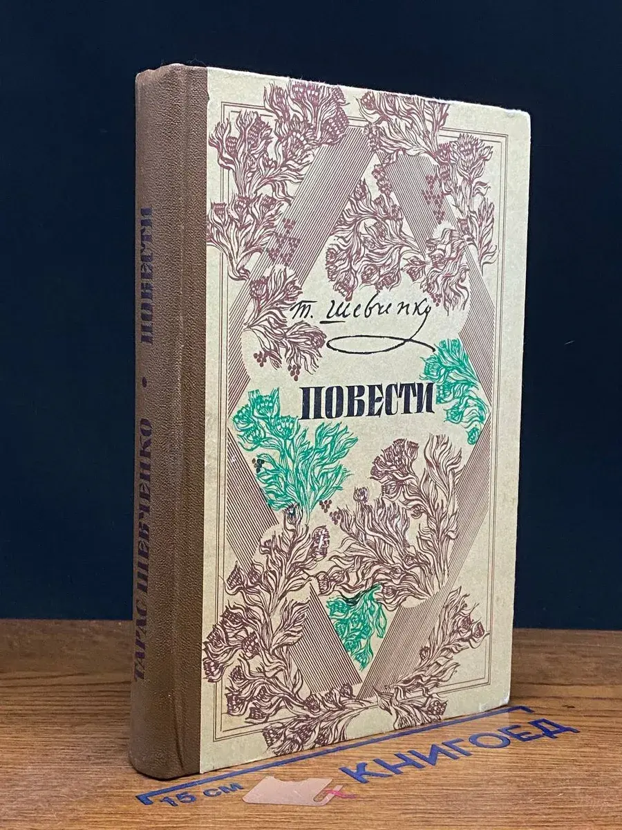 Т. Шевченко. Повести