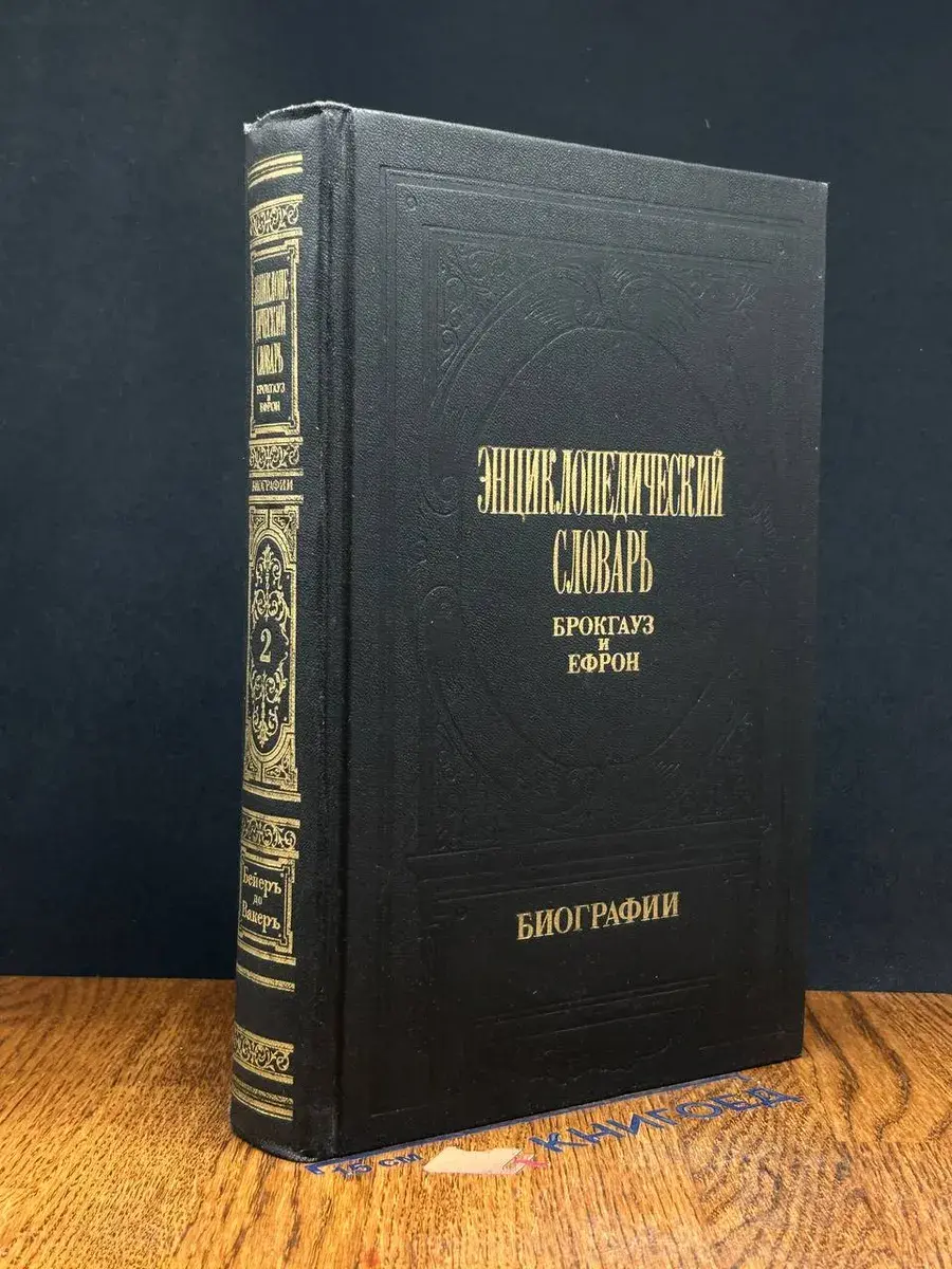 Энциклопедический словарь Брокгауз и Ефрон. Биографии. Том 2