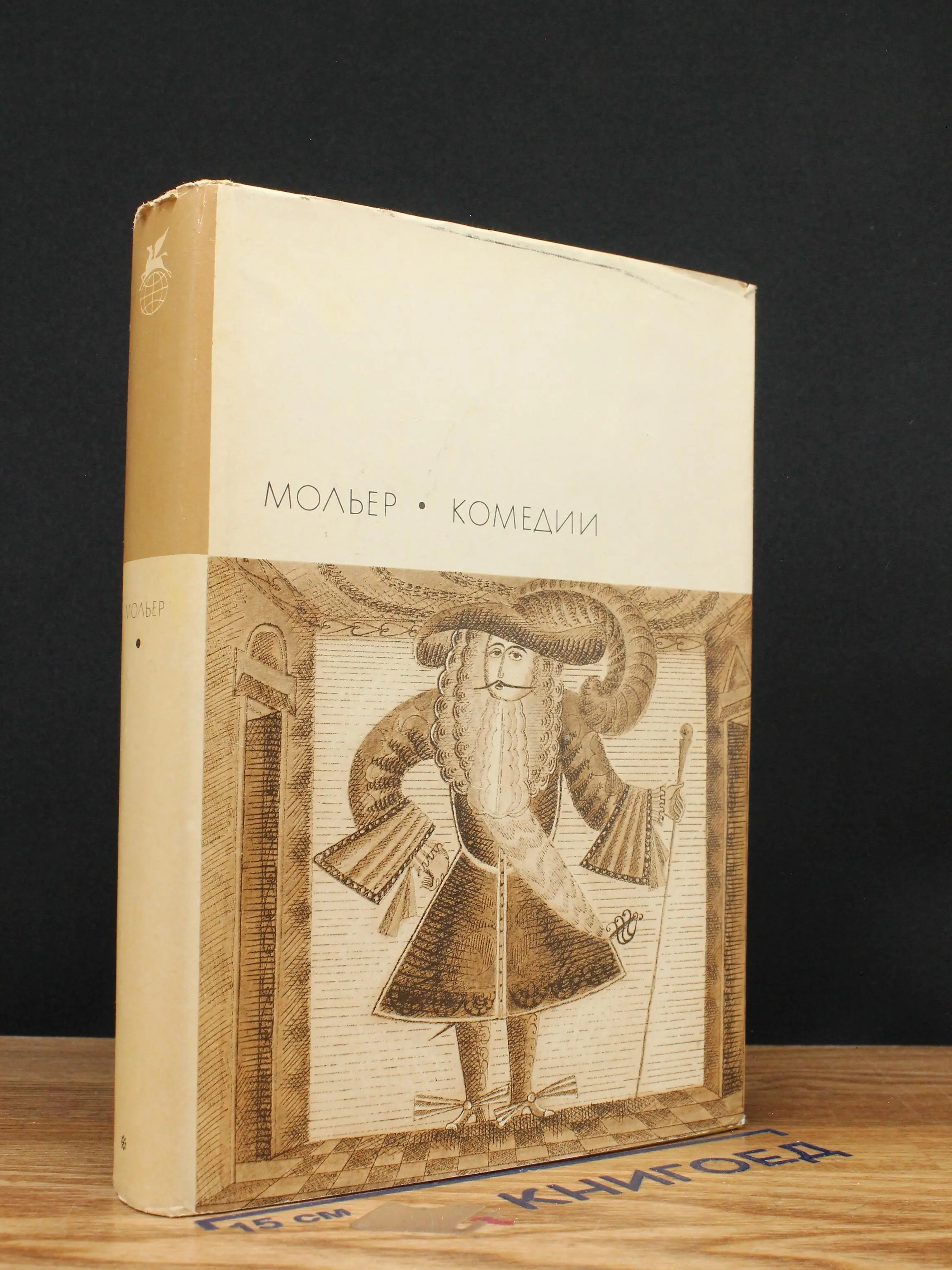 Мольер. Комедии