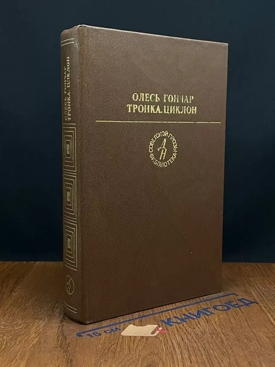 Тронка. Циклон