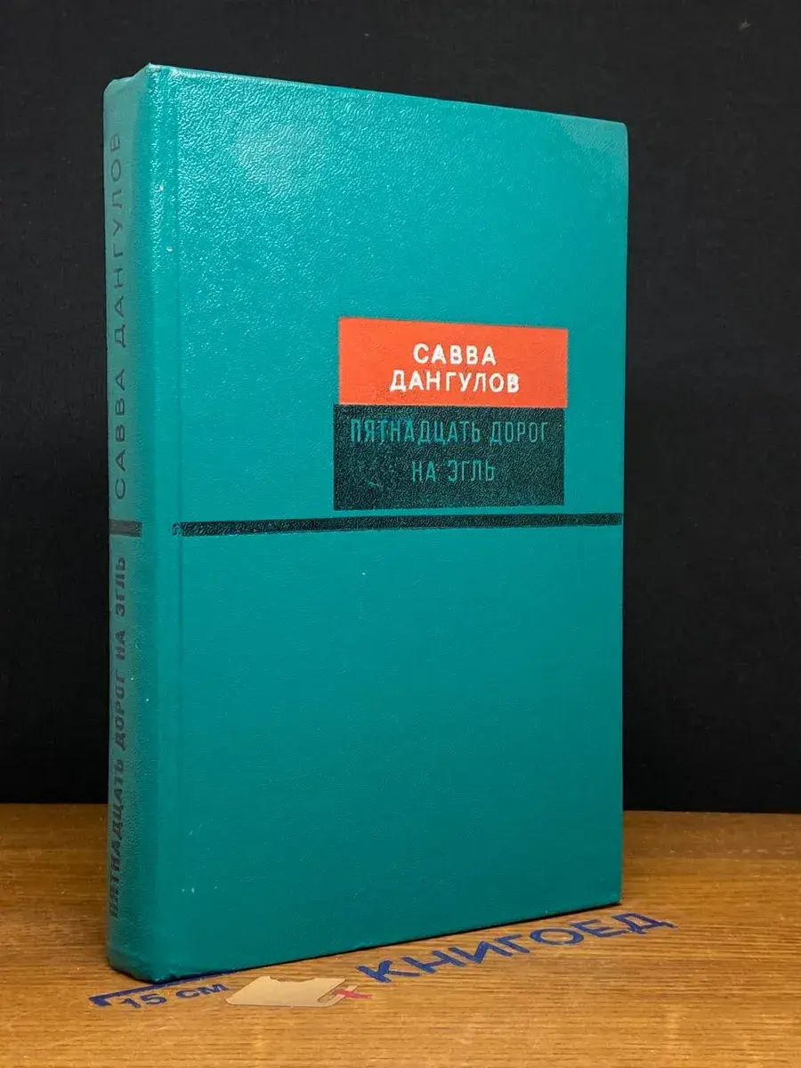 Пятнадцать дорог на Эгль