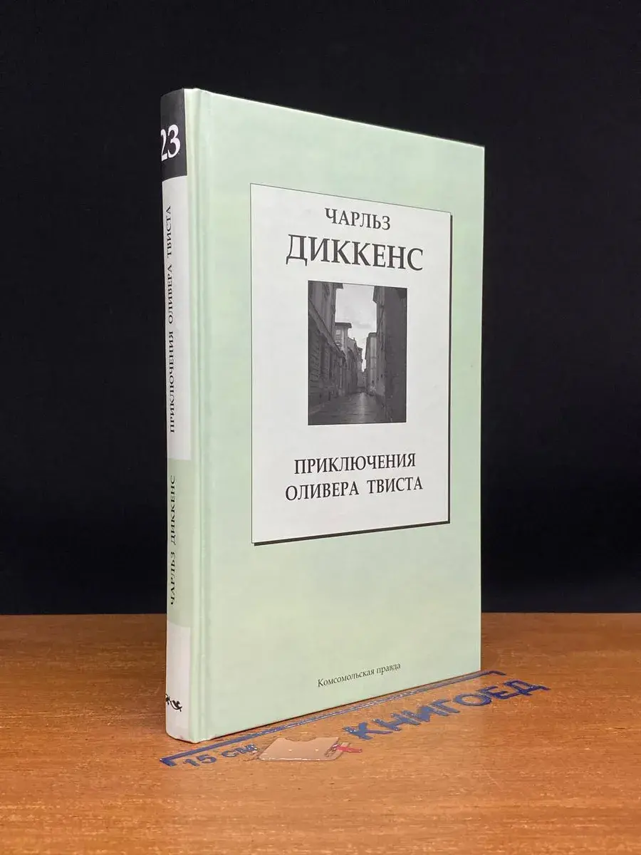 Приключения Оливера Твиста. Том 23