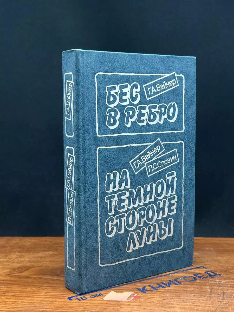 Бес в ребро