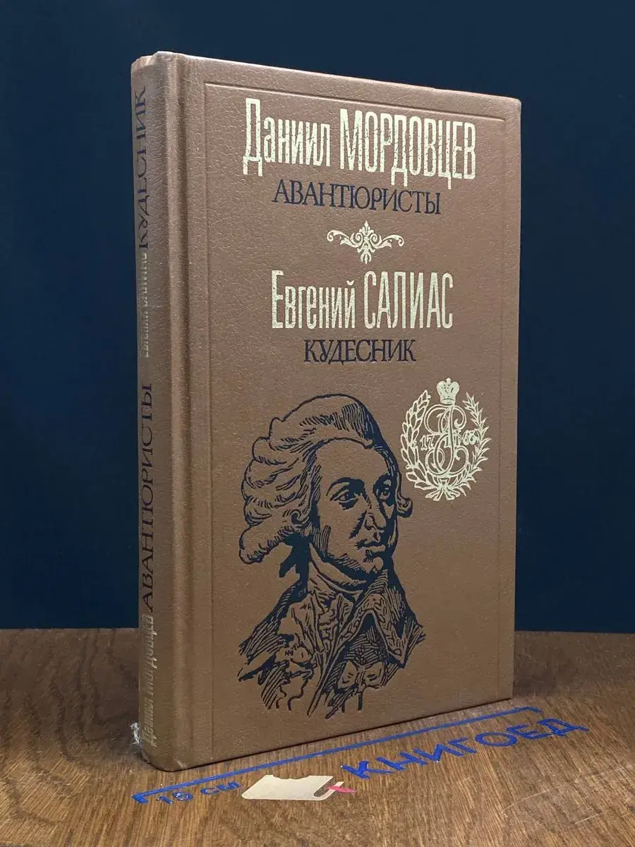 Авантюристы. Кудесник