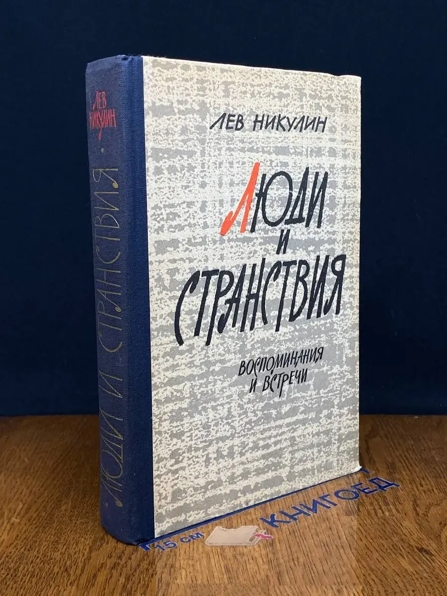 Люди и странствия