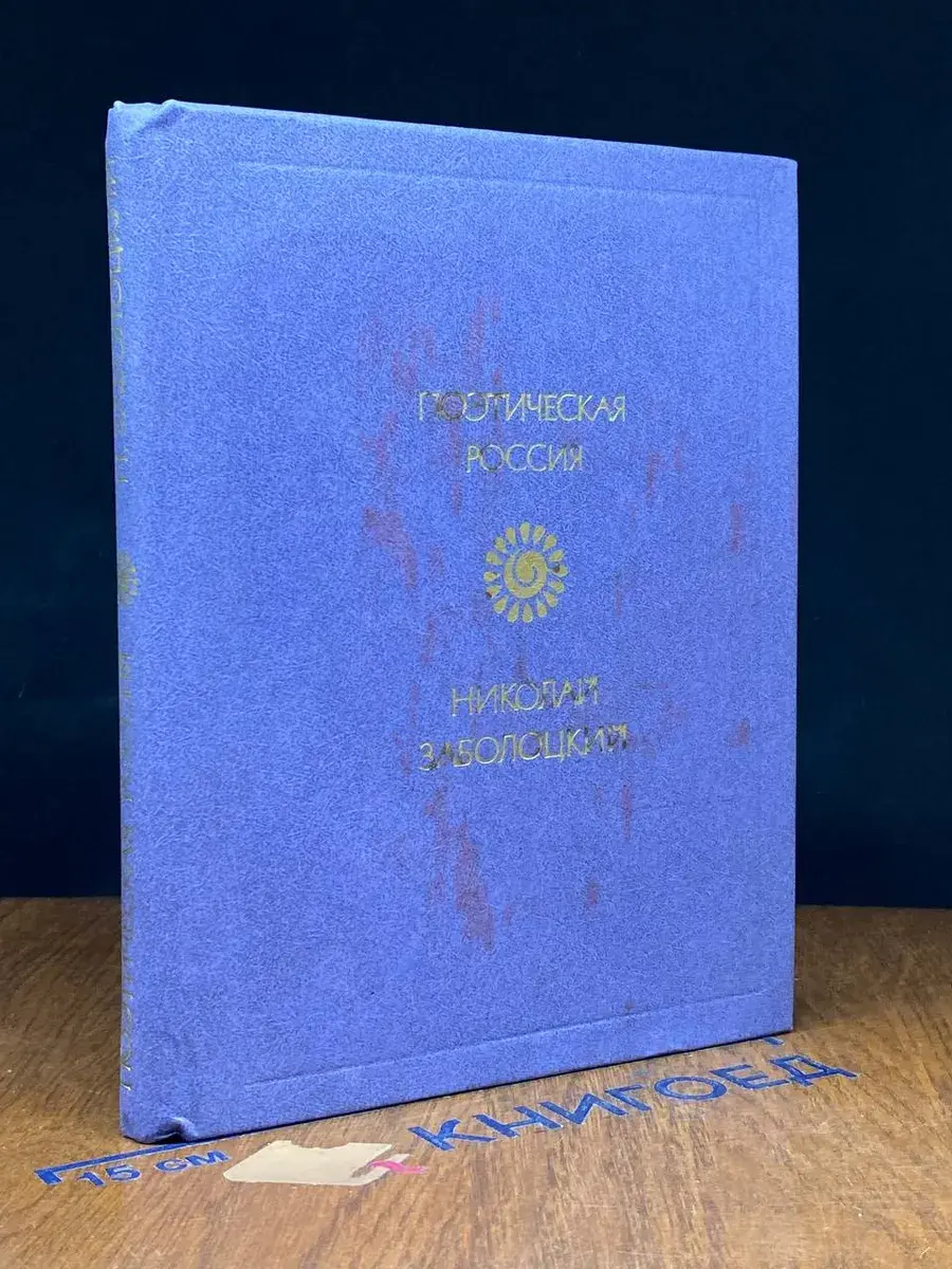 Николай Заболоцкий. Стихотворения