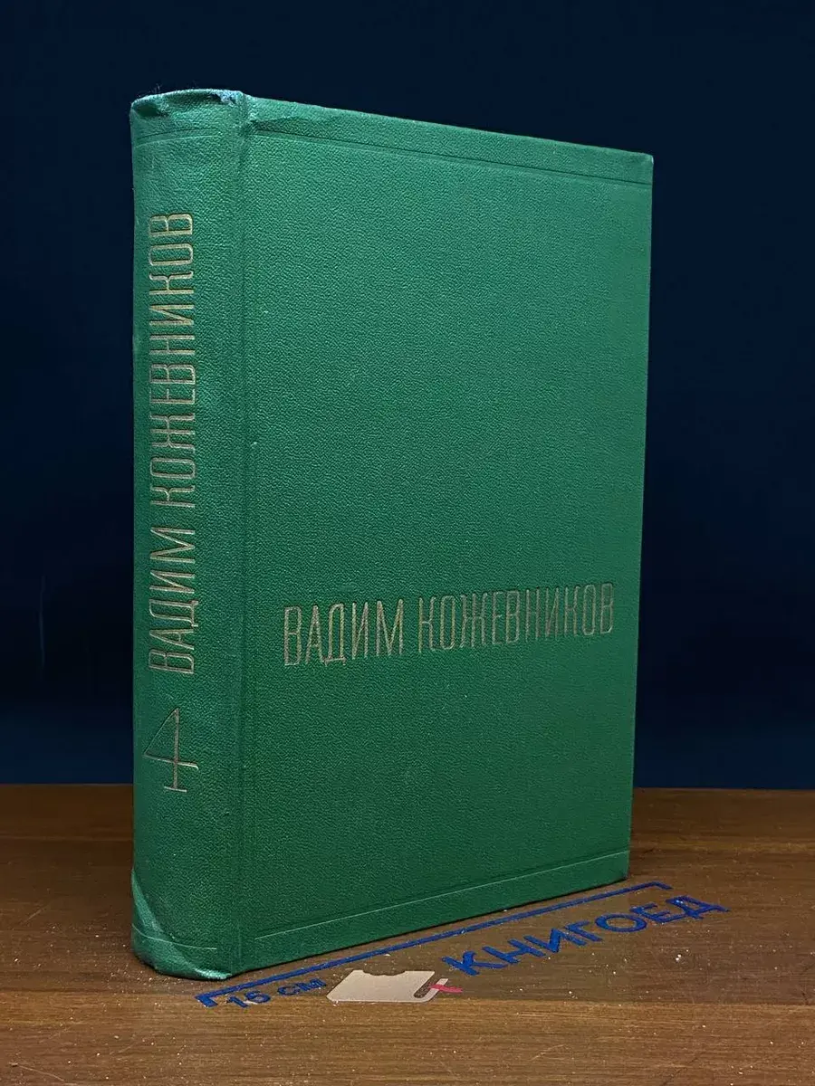 Вадим Кожевников. Собрание сочинений. Том 4
