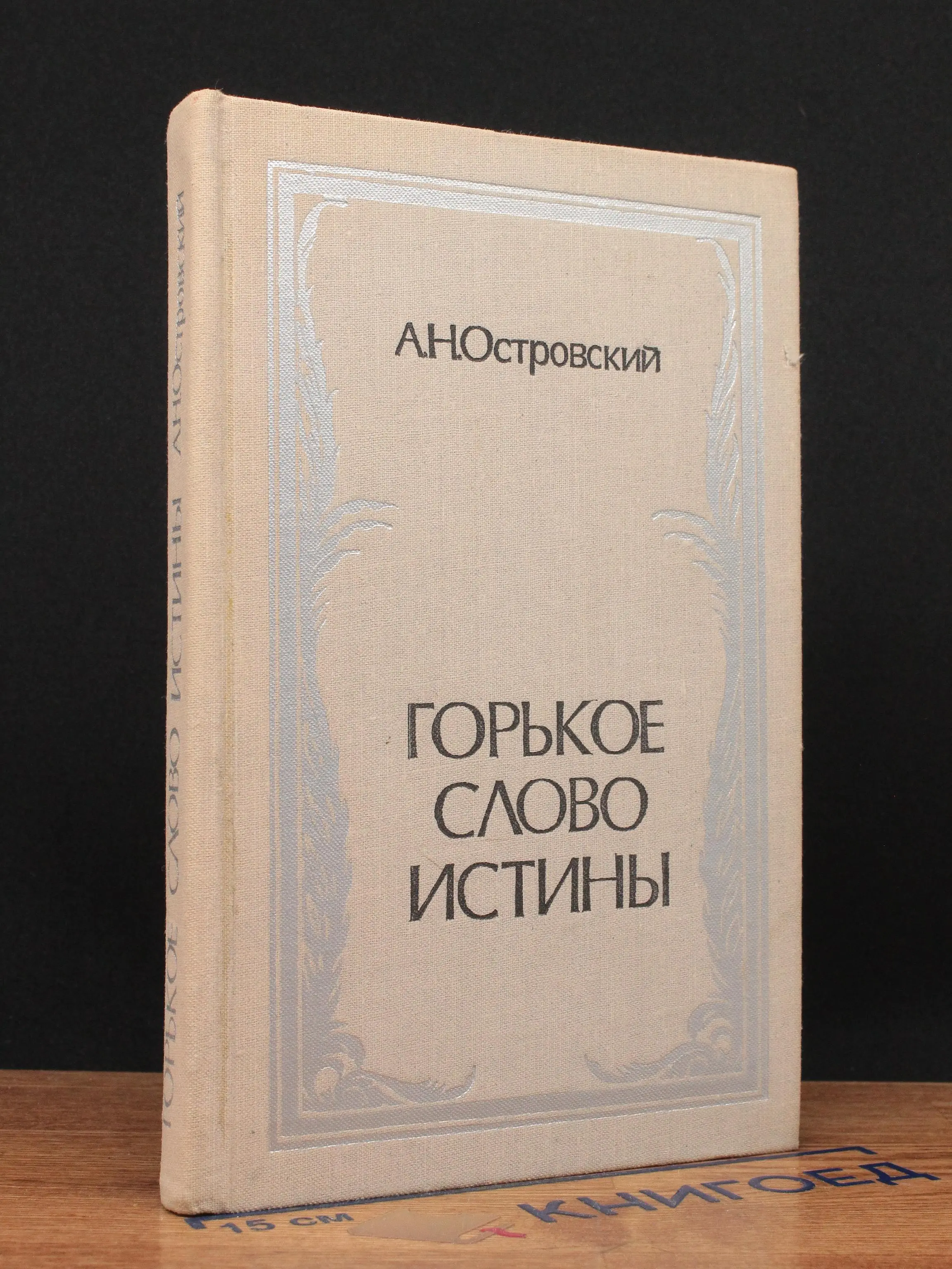 Горькое слово истины
