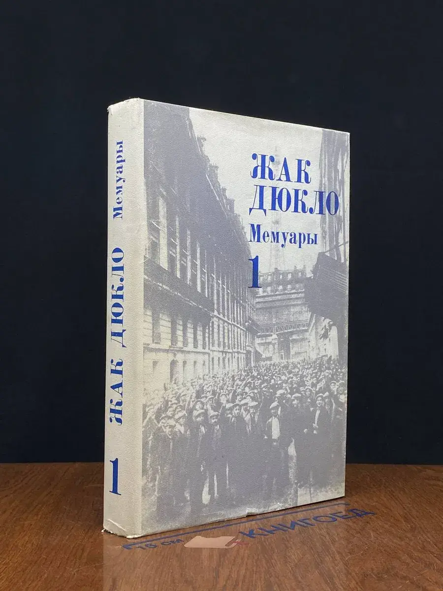 Жак Дюкло. Мемуары. В 3 томах. Том 1