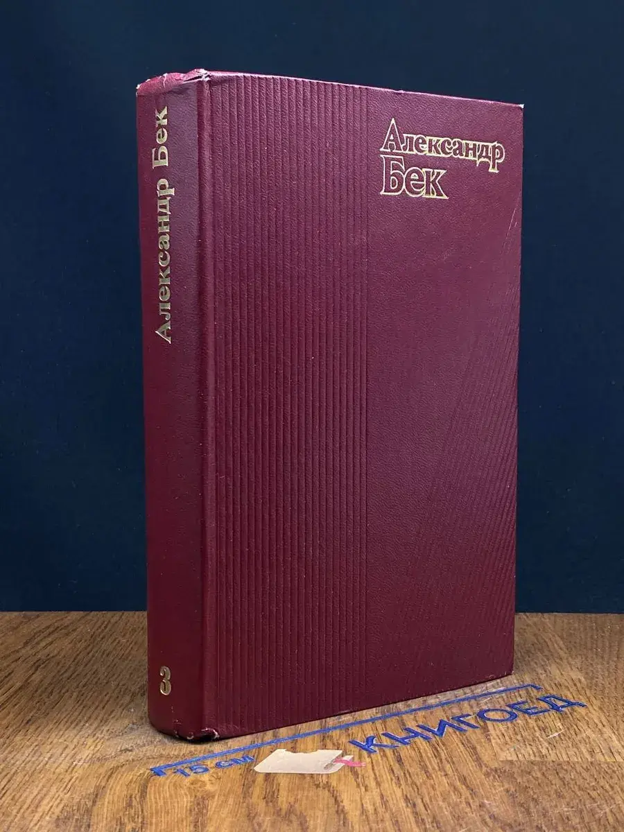 Александр Бек. Собрание сочинений в 4 томах. Том 3