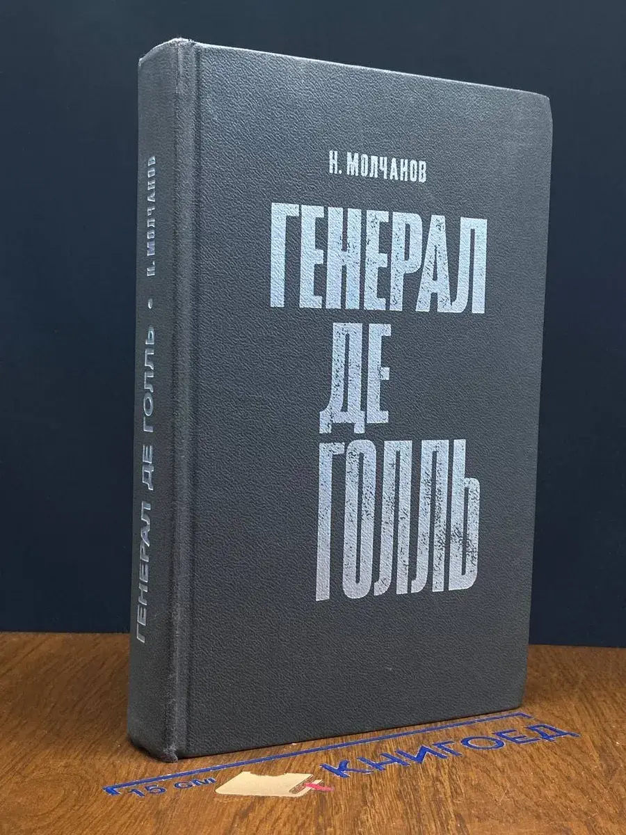 Генерал де Голль