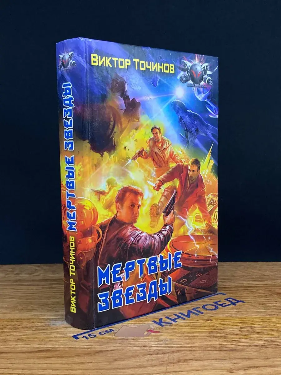 Мертвые звезды