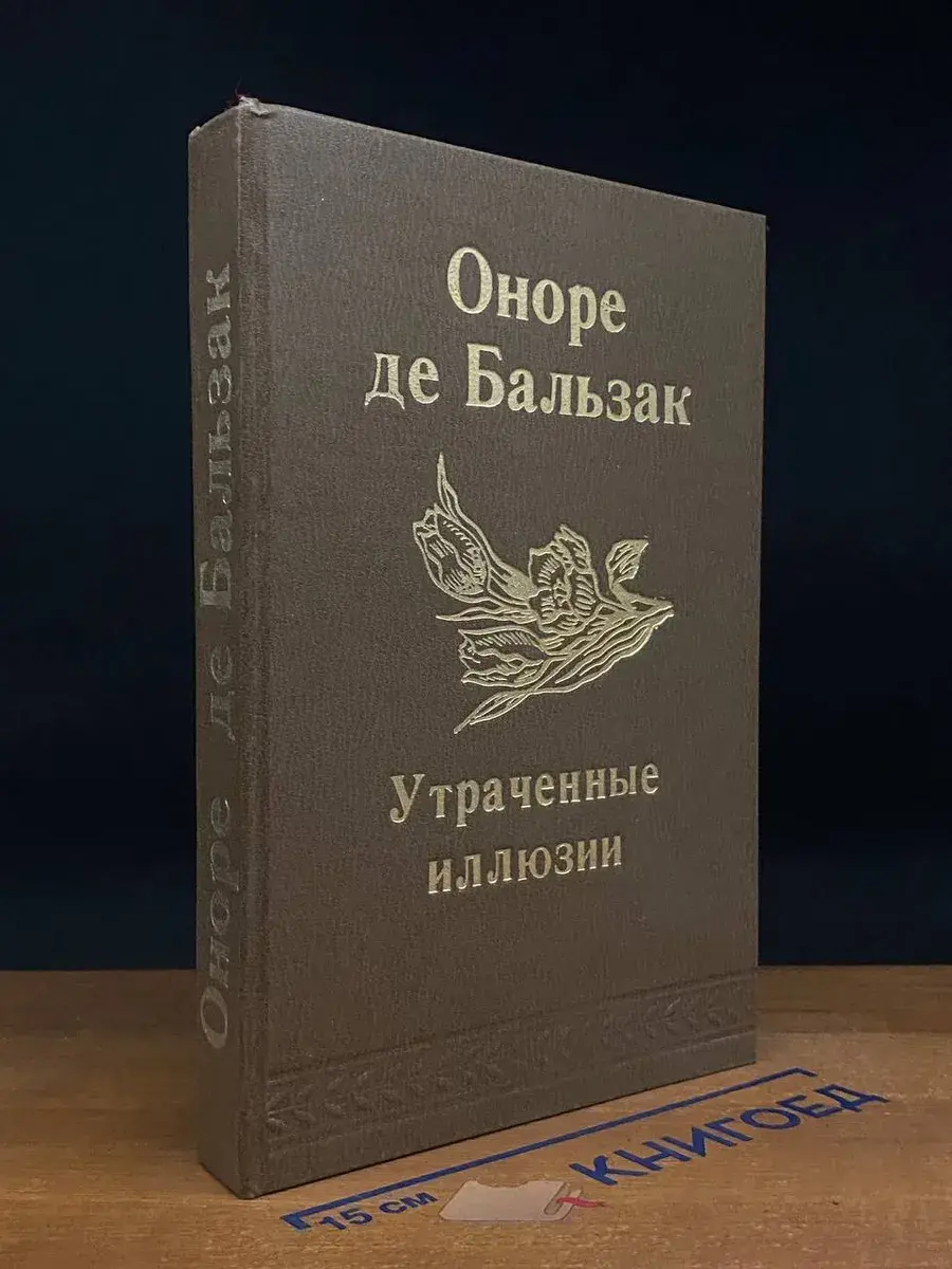 Утраченные иллюзии